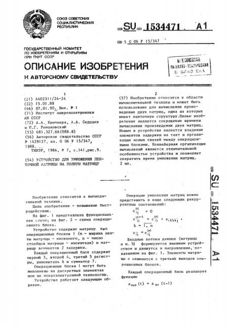 Устройство для умножения ленточной матрицы на полную матрицу (патент 1534471)