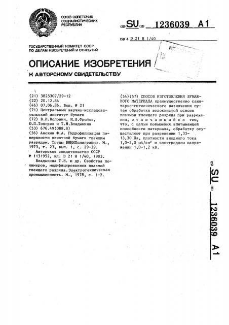Способ изготовления бумажного материала (патент 1236039)