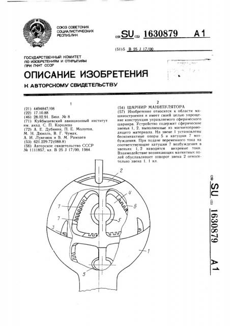 Шарнир манипулятора (патент 1630879)