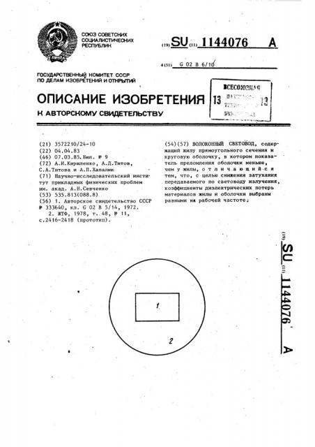 Волоконный световод (патент 1144076)