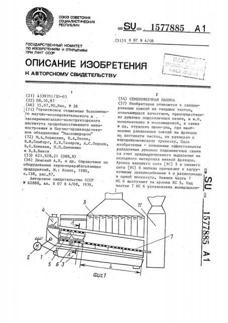 Семеновеечная машина (патент 1577885)