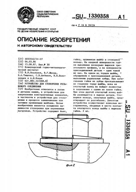 Устройство для стопорения резьбового соединения (патент 1330358)