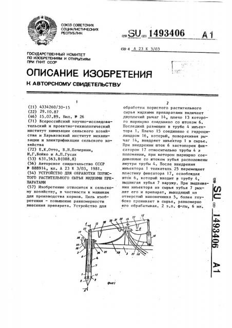 Устройство для обработки пористого растительного сырья жидкими препаратами (патент 1493406)