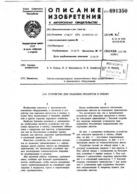 Устройство для упаковки продуктов в пленку (патент 691350)