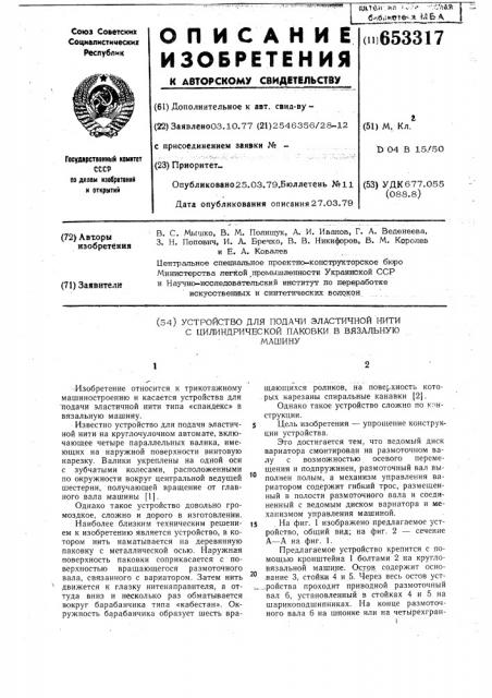 Устройство для подачи эластичной нити с цилиндрической паковки в вязальную машину (патент 653317)