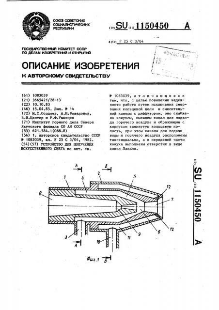 Устройство для получения искусственного снега (патент 1150450)