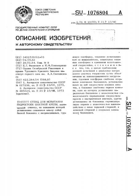 Стенд для испытания гидростоек шахтной крепи (патент 1076804)
