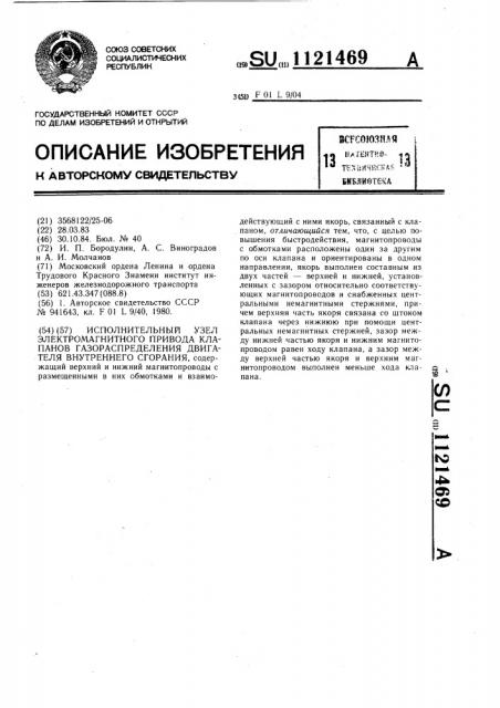 Исполнительный узел электромагнитного привода клапанов газораспределения двигателя внутреннего сгорания (патент 1121469)