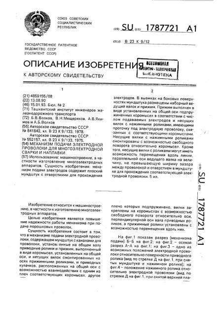 Механизм подачи электродной проволоки для многоэлектродной сварки и наплавки (патент 1787721)