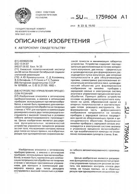 Устройство управления процессом резания (патент 1759604)
