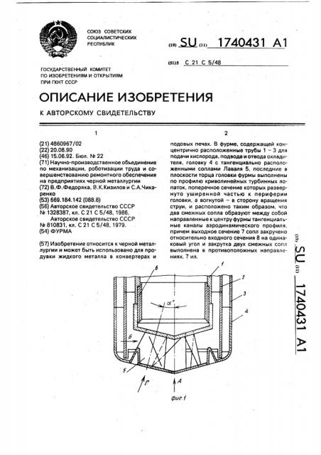 Фурма (патент 1740431)