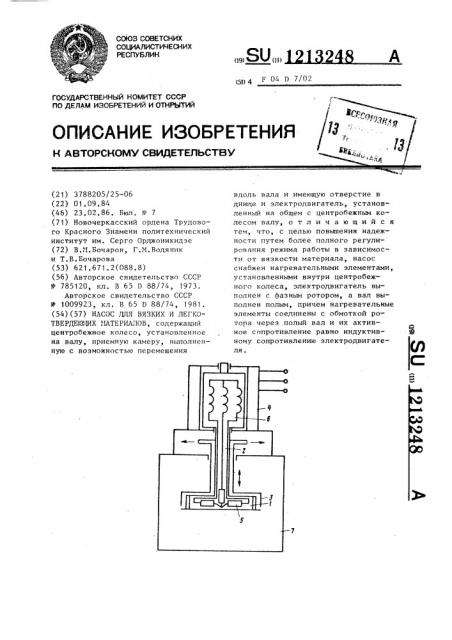 Насос для вязких и легкотвердеющих материалов (патент 1213248)