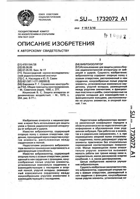 Виброизолятор (патент 1732072)