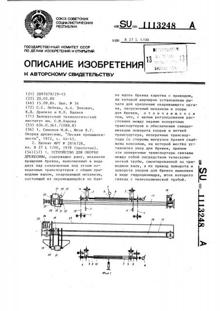 Устройство для окорки древесины (патент 1113248)