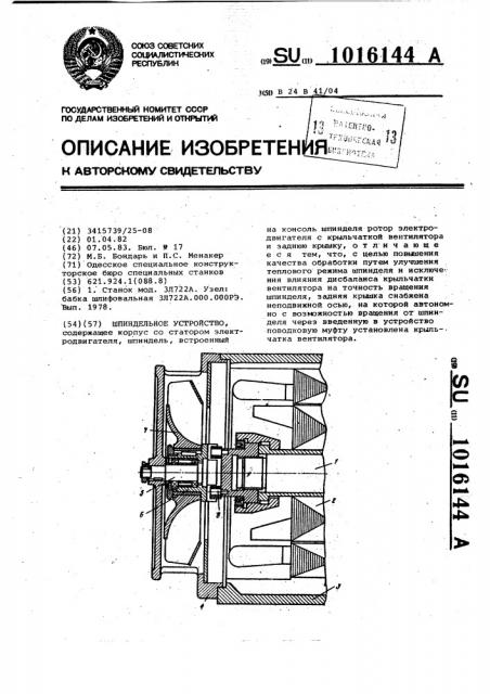 Шпиндельное устройство (патент 1016144)