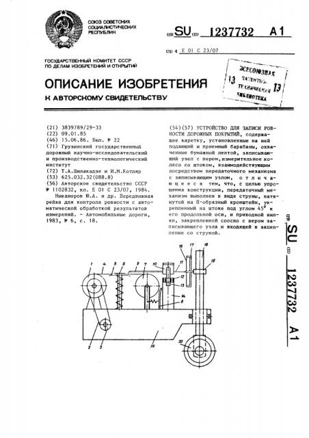 Устройство для записи ровности дорожных покрытий (патент 1237732)