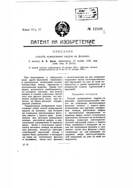 Способ нумерования кадров на фильмах (патент 12508)