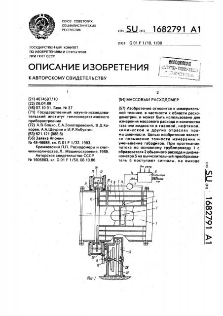 Массовый расходомер (патент 1682791)