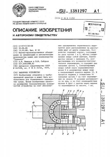 Запорное устройство (патент 1381297)