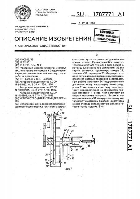 Устройство для гнутья древесины (патент 1787771)