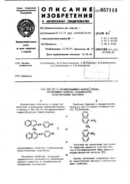 Бис-/2-(п-оксифениламино)-нафтил/-метан,проявляющий свойство стабилизатора полистирольных пластиков (патент 857113)