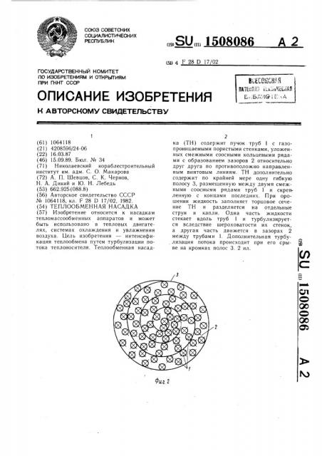 Теплообменная насадка (патент 1508086)