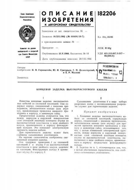 Концевая заделка высокочастотного кабеля (патент 182206)