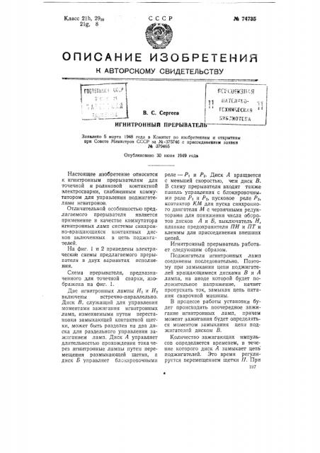 Игнитронный прерыватель (патент 74735)