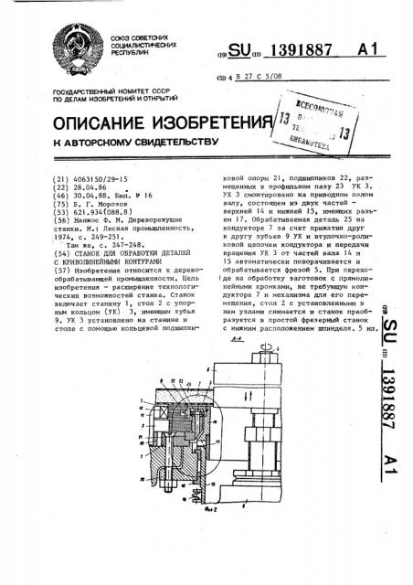 Станок для обработки деталей с криволинейными контурами (патент 1391887)