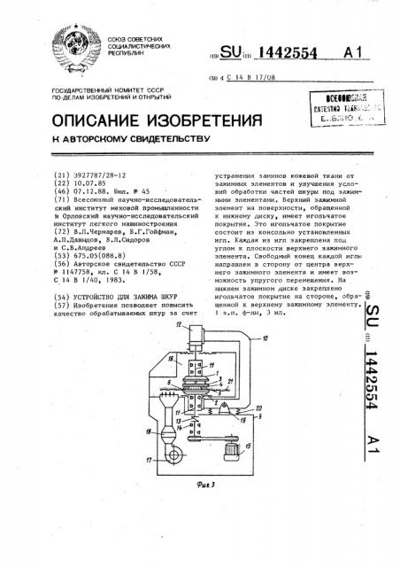 Устройство для зажима шкур (патент 1442554)