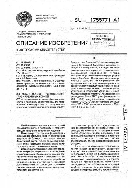 Установка для приготовления глазированных конфет (патент 1755771)