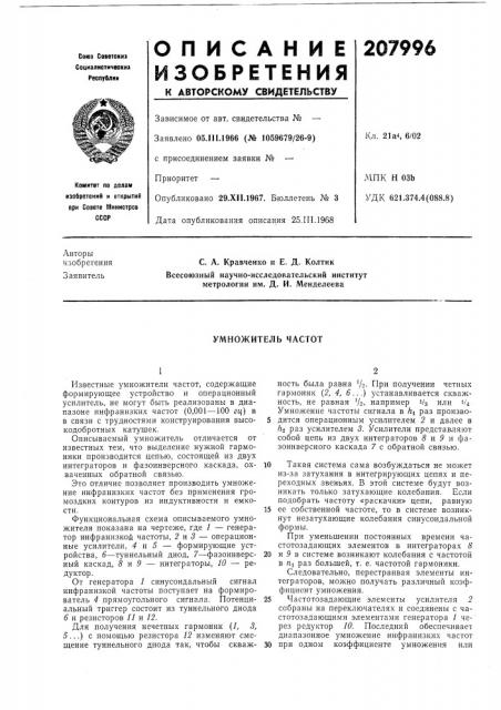 Умножитель частот (патент 207996)
