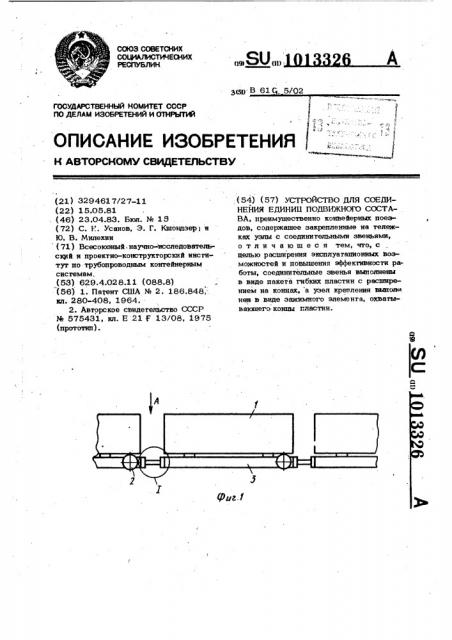 Устройство для соединения единиц подвижного состава (патент 1013326)