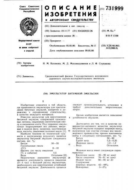 Эмульгатор битумной эмульсии (патент 731999)