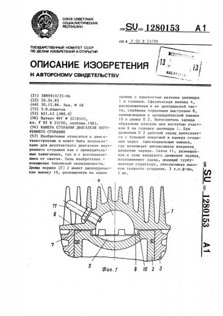 Камера сгорания двигателя внутреннего сгорания (патент 1280153)
