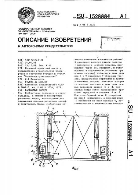 Распашные ворота (патент 1528884)
