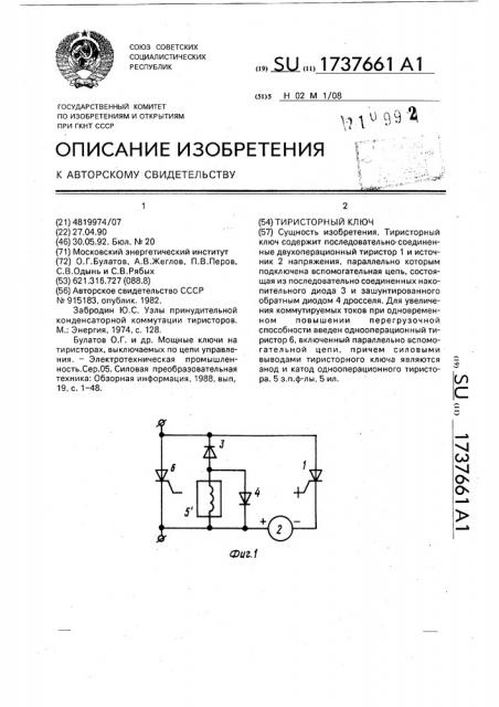 Тиристорный ключ (патент 1737661)