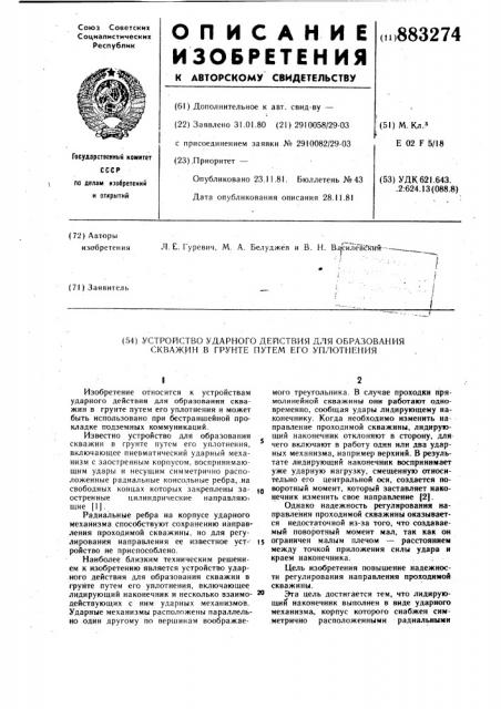 Устройство ударного действия для образования скважин в грунте путем его уплотнения (патент 883274)