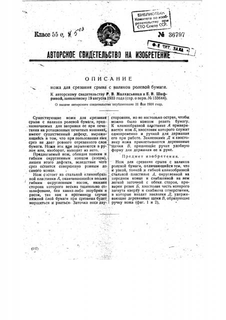 Нож для срезания срыва с валиков солевой бумаги (патент 36797)