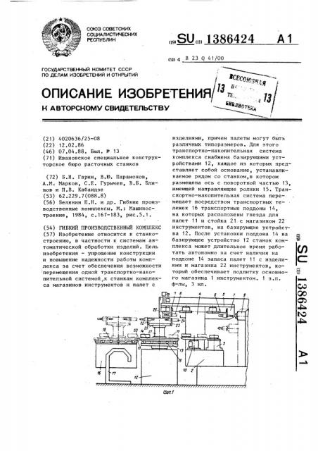 Гибкий производственный комплекс (патент 1386424)