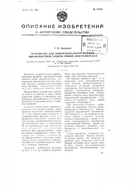 Устройство для дифференциальной фазовой высокочастотной защиты линий электропередач (патент 70767)