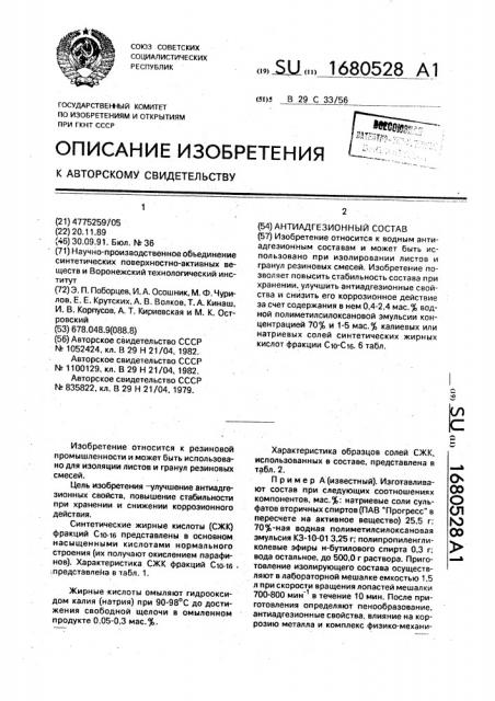Антиадгезионный состав (патент 1680528)