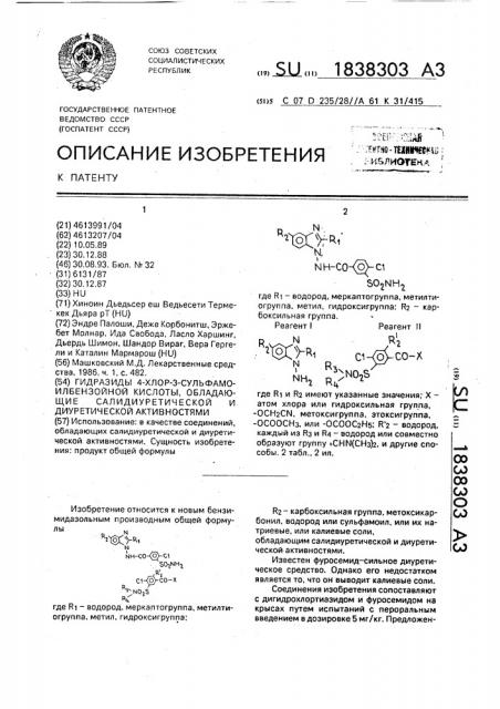 Гидразиды 4-хлор-3-сульфамоилбензойной кислоты, обладающие салидиуретической и диуретической активностями (патент 1838303)