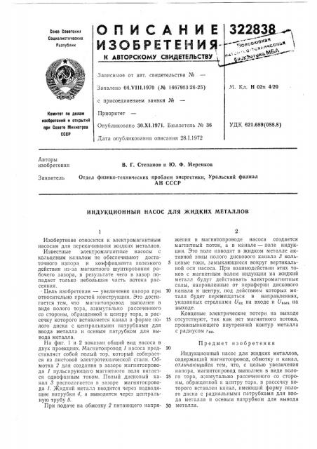 Индукционный насос для жидких металлов (патент 322838)