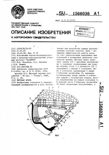 Щитовая крепь (патент 1566036)