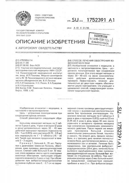 Способ лечения обострения язвенной болезни (патент 1752391)