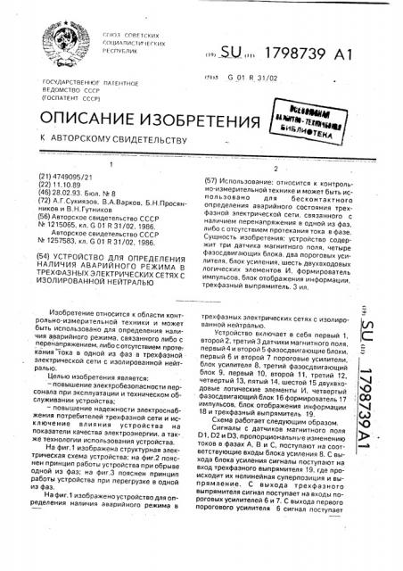 Устройство для определения наличия аварийного режима в трехфазных электрических сетях с изолированной нейтралью (патент 1798739)