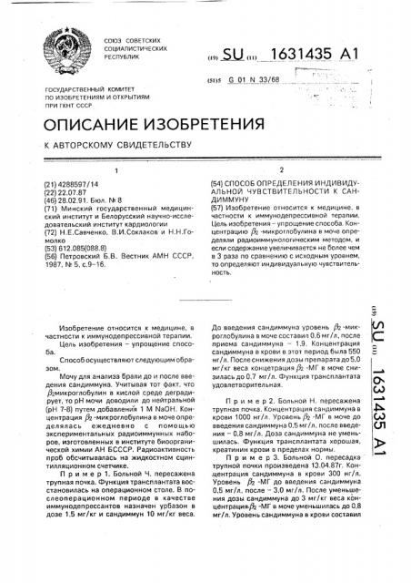 Способ определения индивидуальной чувствительности к сандиммуну (патент 1631435)