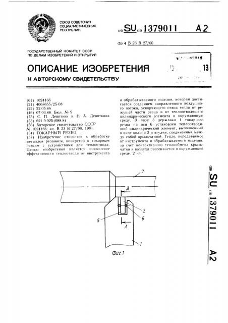 Токарный резец (патент 1379011)