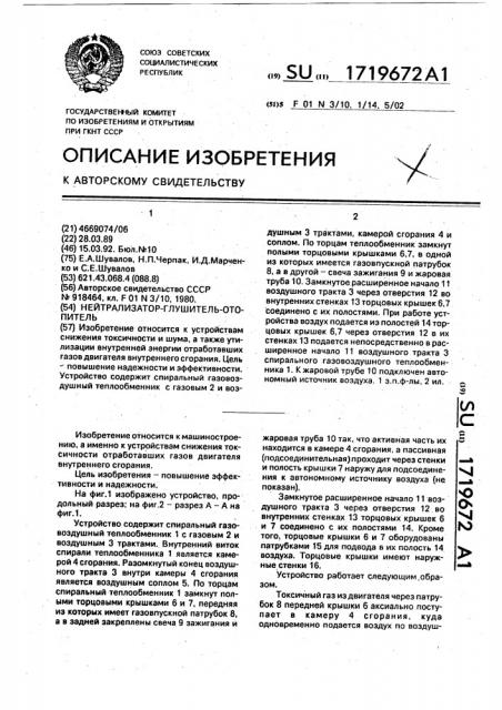Нейтрализатор-глушитель-отопитель (патент 1719672)